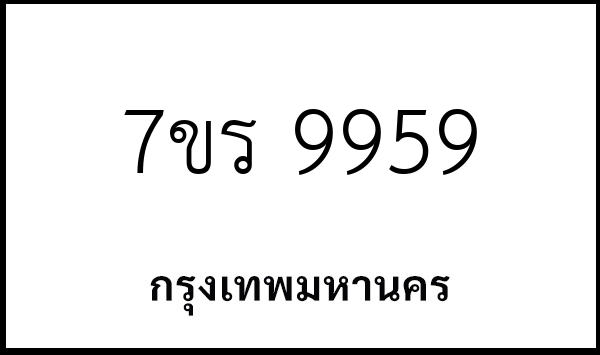7ขร 9959